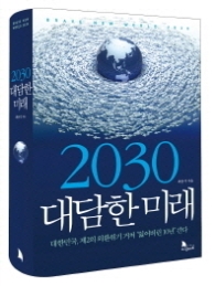 2030 대담한 미래 1